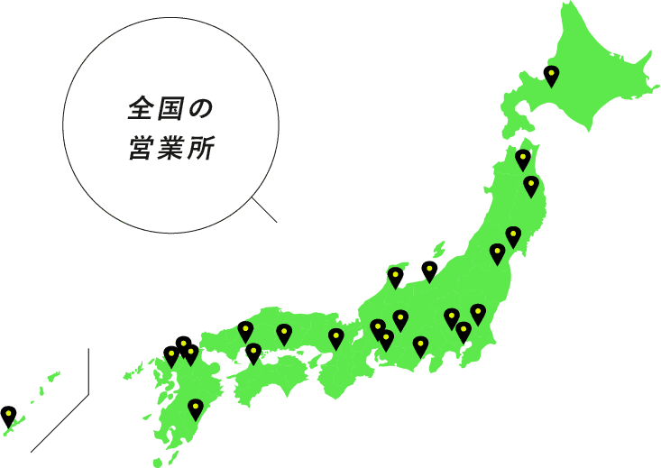 全国の営業所