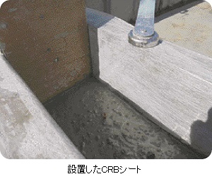 設置したCRBシート
