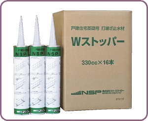 Ｗストッパー（止水材）2