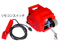管クリィーナ機材一式　電動ウインチ