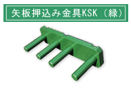 矢板押し込み金具KSK