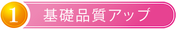 基礎品質アップ
