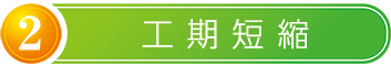工期短縮