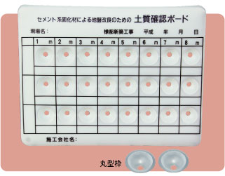 ワスク・土質確認ボード