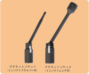 マグネットソケット