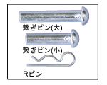 繋ぎピン