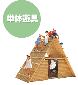 単体遊具