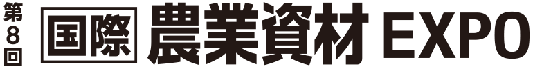 第8回 国際 農業資材EXPO