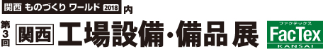 第3回 関西 工場設備・備品展