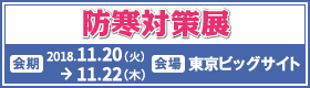 第1回 防寒対策展