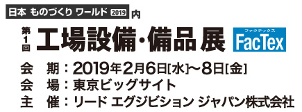第1回 工場設備・備品展（東京）