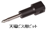 天端ビス用ビット