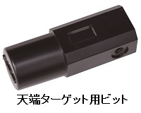 天端ターゲット用ビット