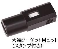 天端ターゲット用ビット（スタンプ付き）