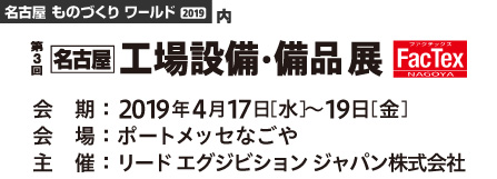 第3回 名古屋　工場設備・備品展