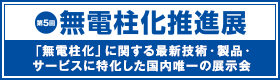 第5回 無電柱化推進展