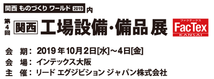 第4回 関西 工場設備・備品展