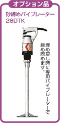 オプション品　砂締めバイブレーター28DTK