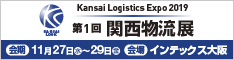 第1回 関西物流展