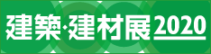 建築・建材展