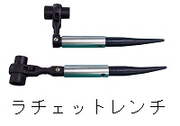 ラチェットレンチ