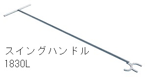 スイングハンドル