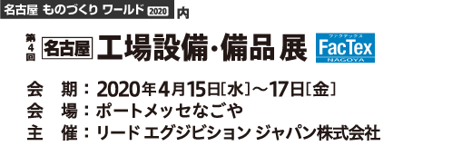 第4回 [名古屋] 工場設備・備品展
