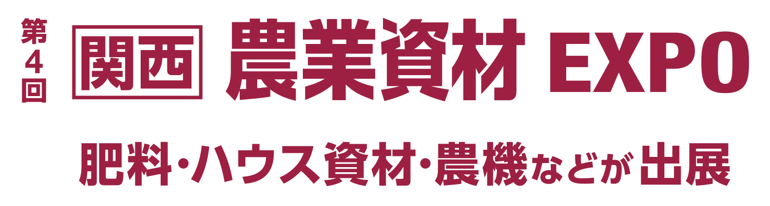 第4回 関西農業資材EXPO