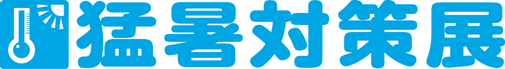 第6回 猛暑対策展