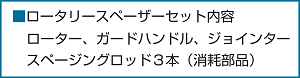 ロータリースペーザー　セット内容