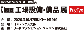 第5回 関西 工場設備・備品展