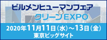 ビルメンヒューマンフェア＆クリーンEXPO