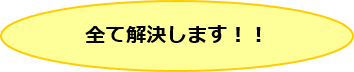 すべて解決します