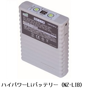 ハイパワーLiバッテリー（NZ-LIB）