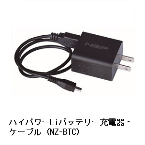 ハイパワーLiバッテリー充電器・ケーブル（NZ-BTC）