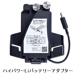 ハイパワーLiバッテリーアダプター
