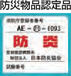 防災物品認定品
