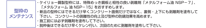 型枠のメンテナンス