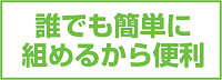 誰でも簡単に組めるから便利