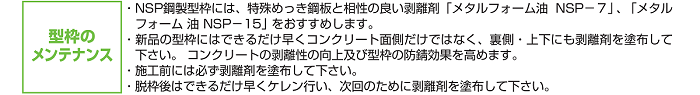 型枠のメンテナンス