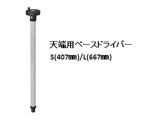天端用ドライバーオプション