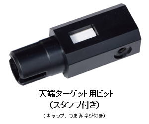 天端ターゲット用ビットスタンプ付き