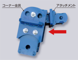 四面梁4･5型腹起し480-700の組立方法
