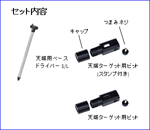 天端ターゲット用ドライバーⅡ スタンプ付き セット内容
