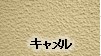 キャメル