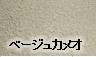 ベージュカメオ