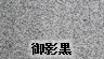 御影黒
