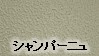 シャンパーニュ