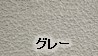グレー