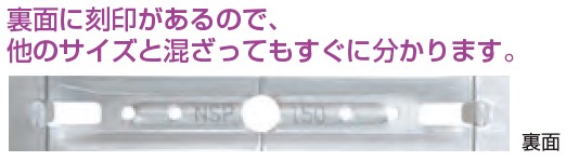 裏面に刻印があるので、他のサイズと混ざってもすぐに分かります。